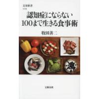 認知症にならない100まで生きる食事術 | ぐるぐる王国DS ヤフー店