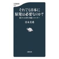 それでも日本に原発は必要なのか? 潰される再生可能エネルギー | ぐるぐる王国DS ヤフー店