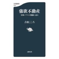 強欲不動産 令和バブルの熱源に迫る | ぐるぐる王国DS ヤフー店
