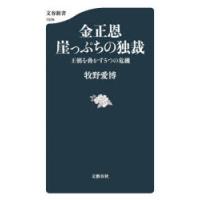金正恩崖っぷちの独裁 王朝を脅かす5つの危機 | ぐるぐる王国DS ヤフー店