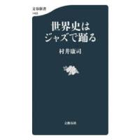 世界史はジャズで踊る | ぐるぐる王国DS ヤフー店