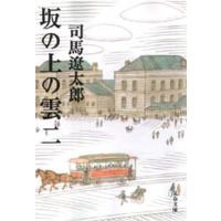 坂の上の雲 2 新装版 | ぐるぐる王国DS ヤフー店