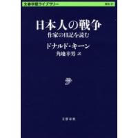 日本人の戦争 作家の日記を読む | ぐるぐる王国DS ヤフー店