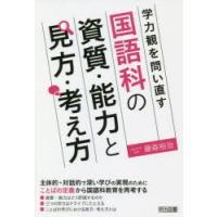 学力観を問い直す国語科の資質・能力と見方・考え方 | ぐるぐる王国DS ヤフー店