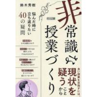 「非常識」な授業づくり 悩んだ時に立ち返りたい40の疑問 | ぐるぐる王国DS ヤフー店