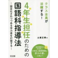4年生担任のための国語科指導法 固定化されつつある学力差を打破する クラス全員が活躍する! | ぐるぐる王国DS ヤフー店
