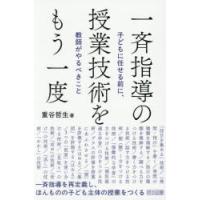 一斉指導の授業技術をもう一度 子どもに任せる前に、教師がやるべきこと | ぐるぐる王国DS ヤフー店
