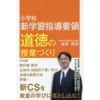 小学校新学習指導要領道徳の授業づくり | ぐるぐる王国DS ヤフー店