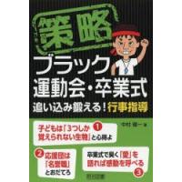 策略ブラック運動会・卒業式 追い込み鍛える!行事指導 | ぐるぐる王国DS ヤフー店