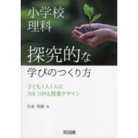 小学校理科探究的な学びのつくり方 子ども1人1人に力をつける授業デザイン | ぐるぐる王国DS ヤフー店