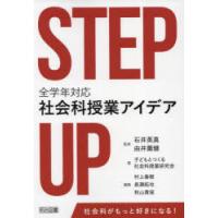 STEP UP全学年対応社会科授業アイデア | ぐるぐる王国DS ヤフー店
