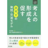 小学校国語科考えの形成を促す説明文の発問・交流モデル | ぐるぐる王国DS ヤフー店