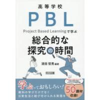 高等学校PBLで学ぶ総合的な探究の時間 | ぐるぐる王国DS ヤフー店