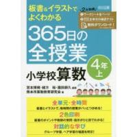 板書＆イラストでよくわかる365日の全授業小学校算数 4年上 | ぐるぐる王国DS ヤフー店