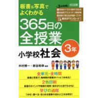 板書＆写真でよくわかる365日の全授業小学校社会 3年 | ぐるぐる王国DS ヤフー店