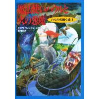 魔法使いハウルと火の悪魔 | ぐるぐる王国DS ヤフー店