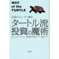 タートル流投資の魔術 伝説のトレーダー集団 （伝説のトレーダー集団