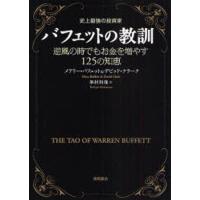 バフェットの教訓 史上最強の投資家 逆風の時でもお金を増やす125の知恵 | ぐるぐる王国DS ヤフー店