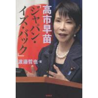 高市早苗「ジャパン・イズ・バック」 | ぐるぐる王国DS ヤフー店