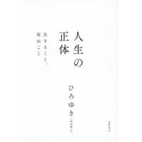 人生の正体 生きること、死ぬこと | ぐるぐる王国DS ヤフー店