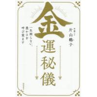金運秘儀 一生困らない、豊かさを呼び覚ます | ぐるぐる王国DS ヤフー店