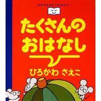 たくさんのおはなし | ぐるぐる王国DS ヤフー店