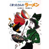 こまったさんのラーメン | ぐるぐる王国DS ヤフー店