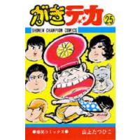がきデカ 25 | ぐるぐる王国DS ヤフー店