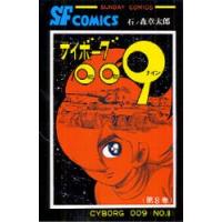 サイボーグ009 8 | ぐるぐる王国DS ヤフー店