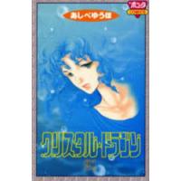 クリスタル☆ドラゴン 21 | ぐるぐる王国DS ヤフー店