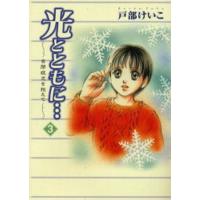 光とともに… 3 | ぐるぐる王国DS ヤフー店