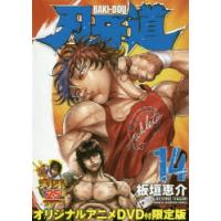 刃牙道 14 DVD付限定版 | ぐるぐる王国DS ヤフー店