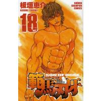 範馬刃牙 SON OF OGRE vol.18 THE BOY FASCINATING THE FIGHTING GOD | ぐるぐる王国DS ヤフー店