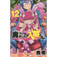 魔入りました!入間くん VOL.12 | ぐるぐる王国DS ヤフー店