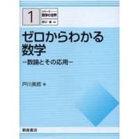 ゼロからわかる数学 数論とその応用 | ぐるぐる王国DS ヤフー店