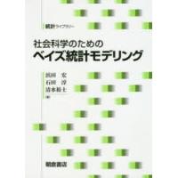 社会科学のためのベイズ統計モデリング | ぐるぐる王国DS ヤフー店