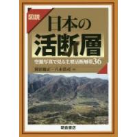 図説日本の活断層 空撮写真で見る主要活断層帯36 | ぐるぐる王国DS ヤフー店