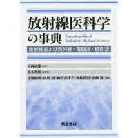 放射線医科学の事典 放射線および紫外線・電磁波・超音波 | ぐるぐる王国DS ヤフー店