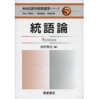 朝倉日英対照言語学シリーズ 5 | ぐるぐる王国DS ヤフー店