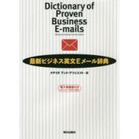 最新ビジネス英文Eメール辞典 | ぐるぐる王国DS ヤフー店