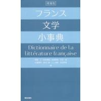 フランス文学小事典 | ぐるぐる王国DS ヤフー店