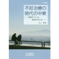 不妊治療の時代の中東 家族をつくる，家族を生きる | ぐるぐる王国DS ヤフー店