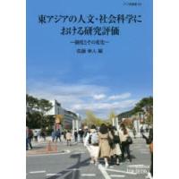 東アジアの人文・社会科学における研究評価 制度とその変化 | ぐるぐる王国DS ヤフー店