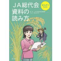 JA総代会資料の読み方 まんがでわかる | ぐるぐる王国DS ヤフー店