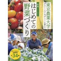 はじめての野菜づくり 写真でよくわかる 東京農業大学グリーンアカデミーに教わる | ぐるぐる王国DS ヤフー店