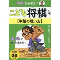 羽生善治のこども将棋入門〈中盤の戦い方〉 | ぐるぐる王国DS ヤフー店