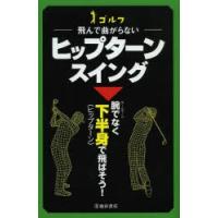 ゴルフ飛んで曲がらないヒップターンスイング | ぐるぐる王国DS ヤフー店