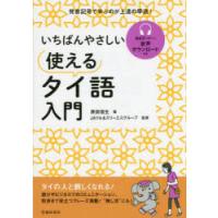 いちばんやさしい使えるタイ語入門 | ぐるぐる王国DS ヤフー店