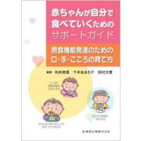 赤ちゃんが自分で食べていくためのサポートガイド 摂食機能発達のための口・手・こころの育て方 | ぐるぐる王国DS ヤフー店