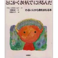 とにかくさけんでにげるんだ わるい人から身をまもる本 | ぐるぐる王国DS ヤフー店